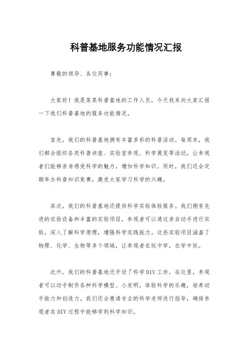 科普基地服务功能情况汇报