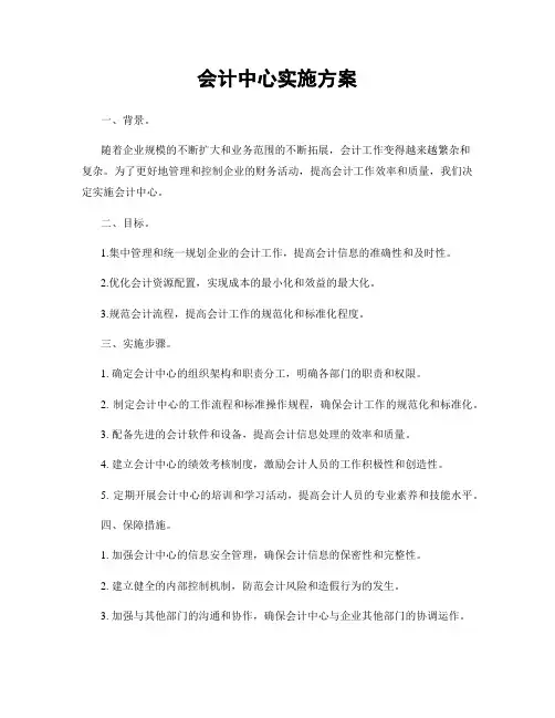 会计中心实施方案