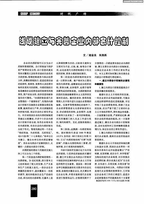 浅谈建立与完善企业内部会计控制