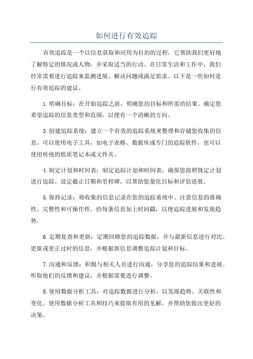 如何进行有效追踪
