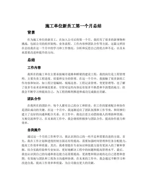 施工单位新员工第一个月总结
