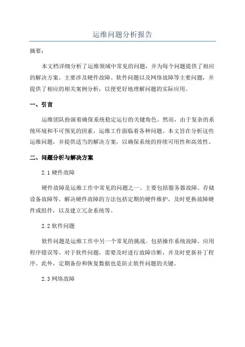 运维问题分析报告