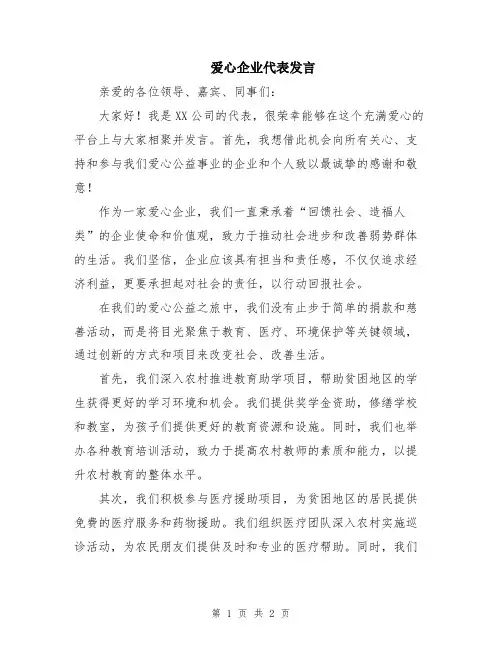 爱心企业代表发言