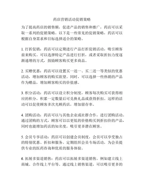 药店营销活动促销策略