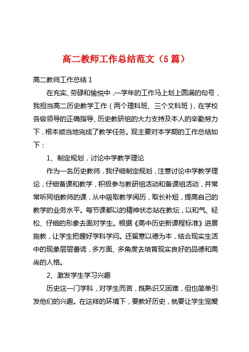 高二教师工作总结范文(5篇)