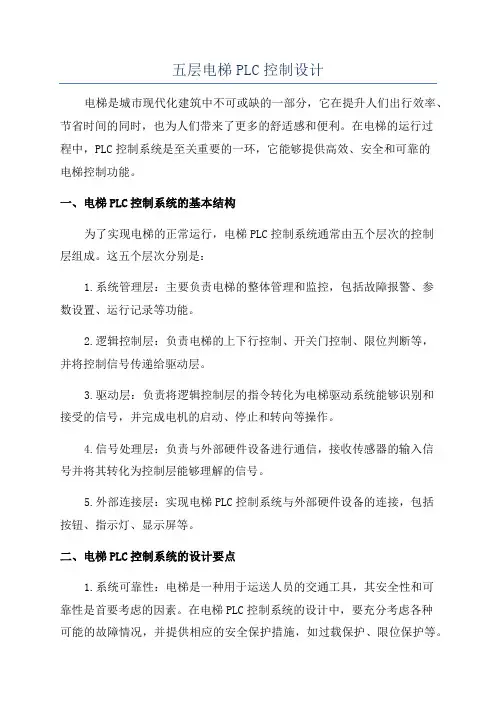五层电梯PLC控制设计