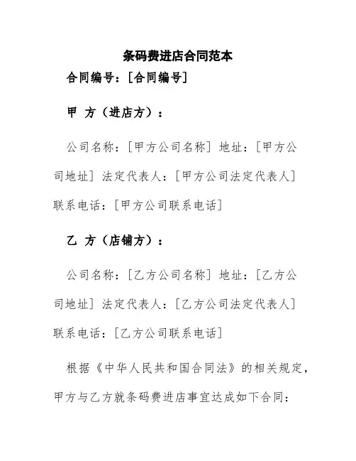 条码费进店合同范本