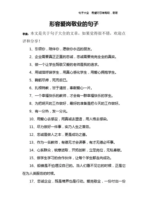 形容爱岗敬业的句子