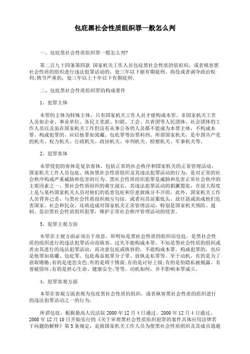 包庇黑社会性质组织罪一般怎么判