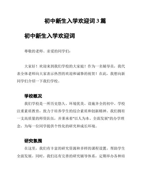 初中新生入学欢迎词3篇
