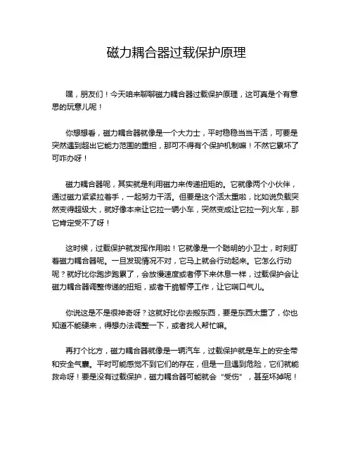 磁力耦合器过载保护原理