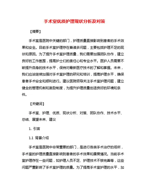 手术室优质护理现状分析及对策