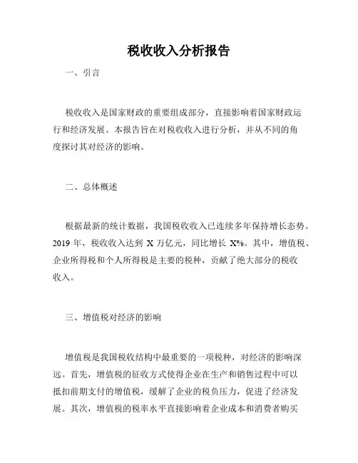 税收收入分析报告