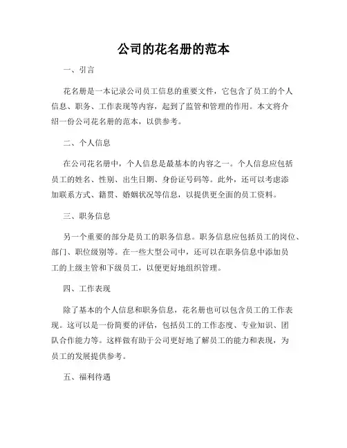 公司的花名册的范本