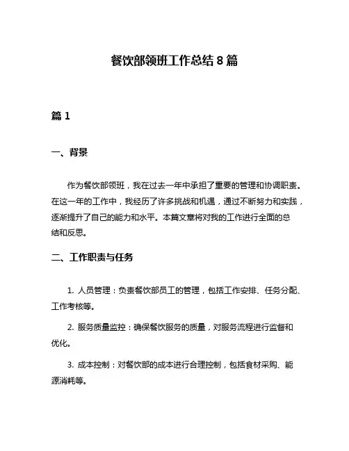餐饮部领班工作总结8篇