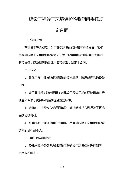 建设工程竣工环境保护验收调研委托规定合同2024