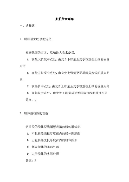 船舶货运题库