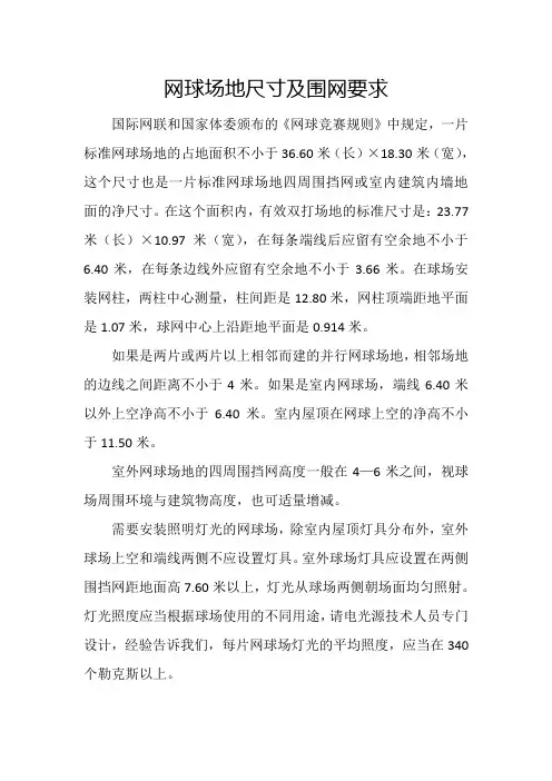网球场地尺寸及围网要求