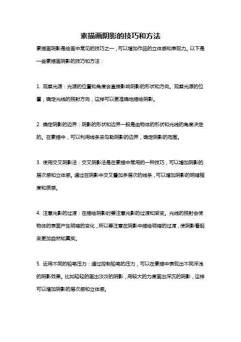 素描画阴影的技巧和方法