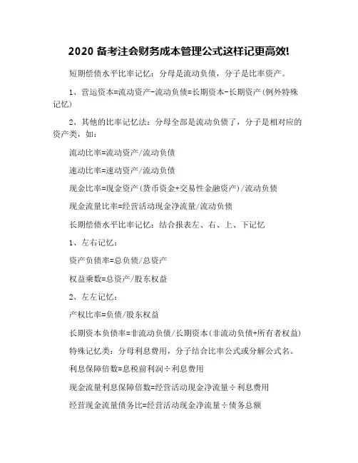 2020备考注会财务成本管理公式这样记更高效!