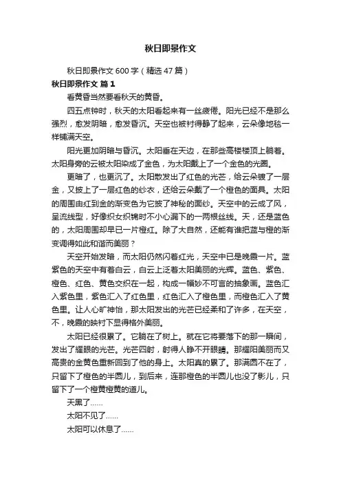 秋日即景作文600字（精选47篇）
