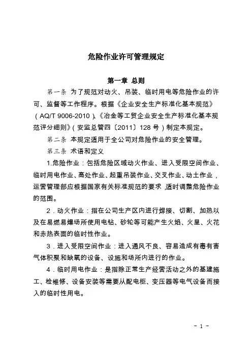 危险作业许可管理规定