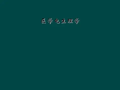 医学电生理学