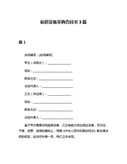 厨房设备采购合同书3篇
