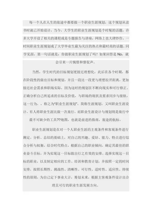 每一个人在人生的旅途中都要做一个职业生涯规划