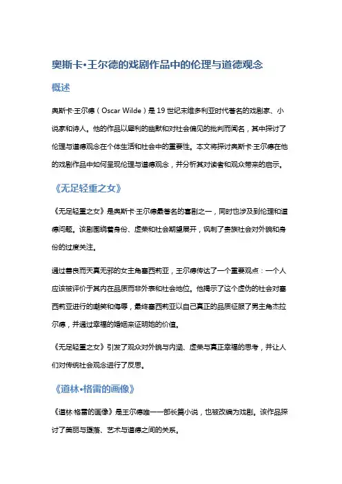 奥斯卡·王尔德的戏剧作品中的伦理与道德观念