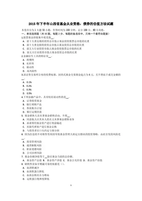 2015年下半年山西省基金从业资格：债券的估值方法试题