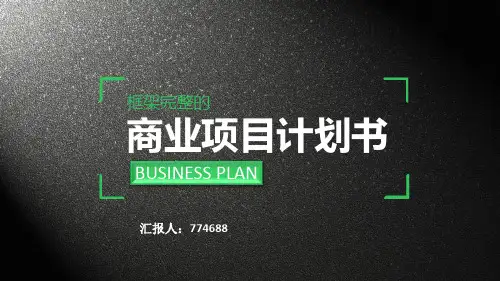 机加工商业项目计划书ppt