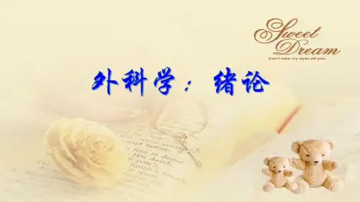 外科学：绪论