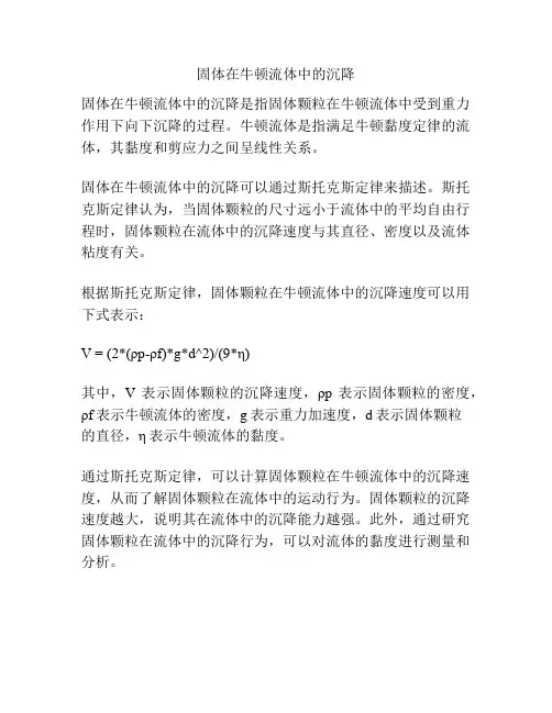 固体在牛顿流体中的沉降