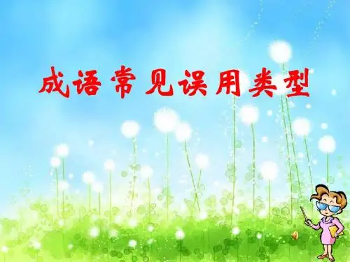 中考语文复习成语常见误用类型PPT优秀课件下载(35张)
