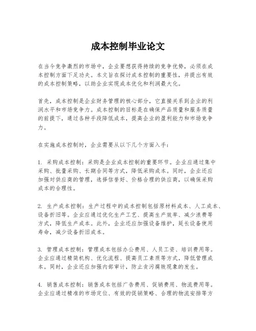 成本控制毕业论文