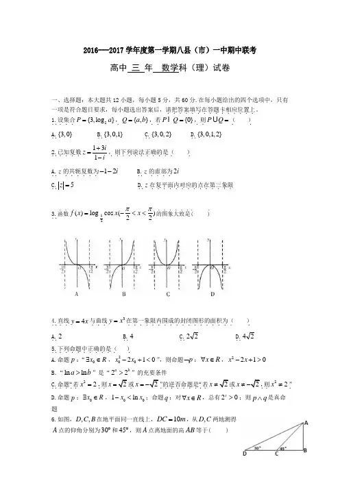 福建省福州市八县一中(福清一中,长乐一中等)2017届高三上学期期中联考数学(理)试题.doc