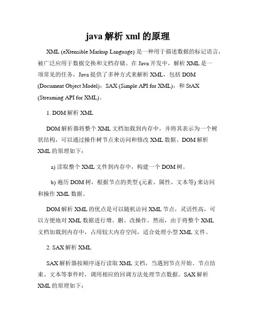 java解析xml的原理