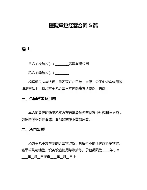 医院承包经营合同5篇