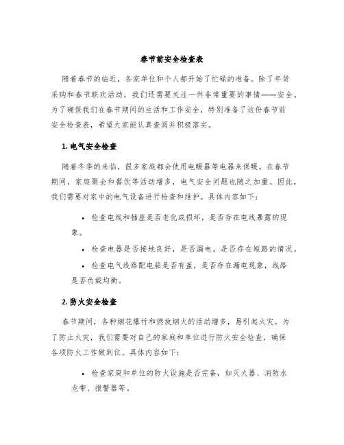 春节前安全检查表