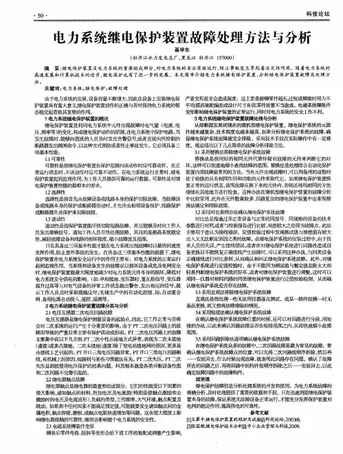 电力系统继电保护装置故障处理方法与分析