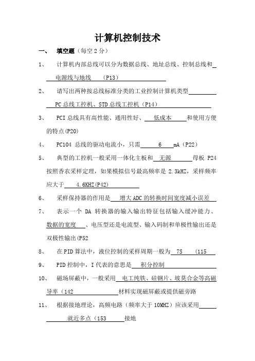 最新全面计算机控制技术总复习