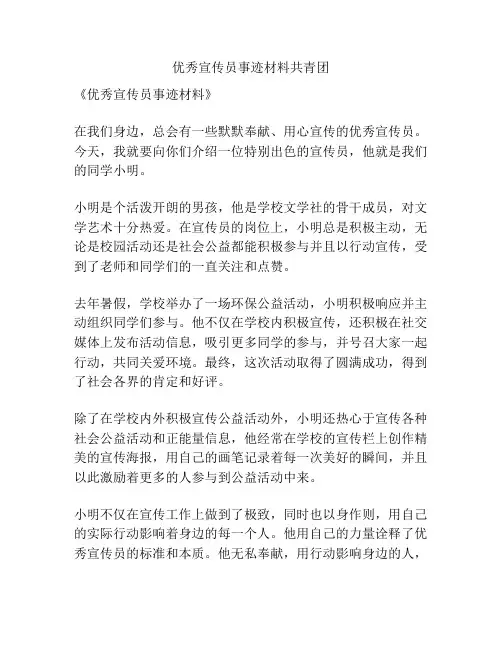优秀宣传员事迹材料共青团