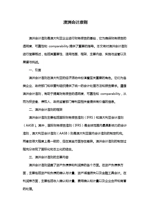 澳洲会计准则