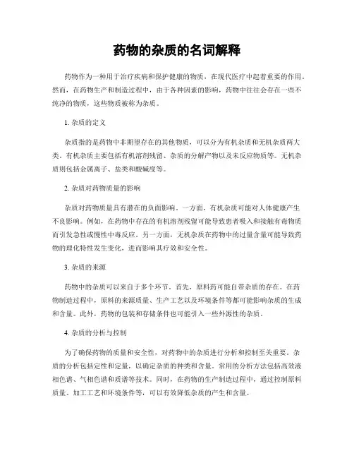 药物的杂质的名词解释