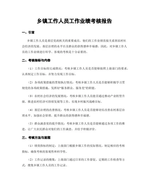 乡镇工作人员工作业绩考核报告