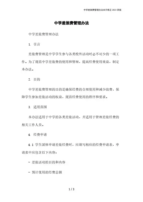 中学差旅费管理办法本月修正2023简版