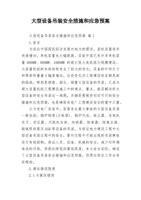 大型设备吊装安全措施和应急预案