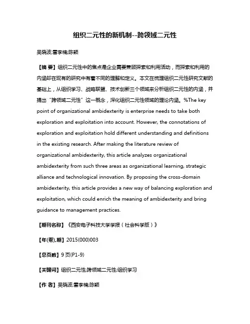 组织二元性的新机制--跨领域二元性