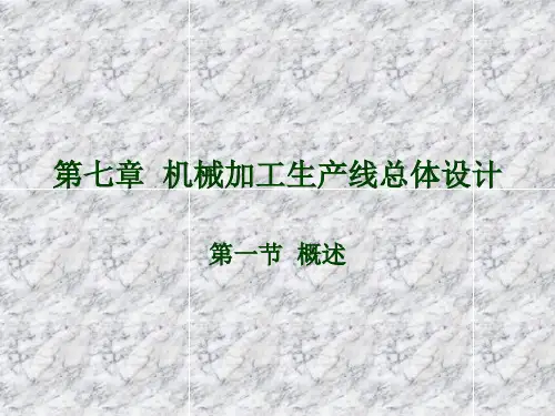第七章机械加工生产线总体设计